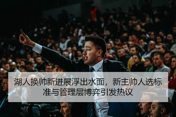 hu-ren-huan-shuai-xin-jin-zhan-fu-chu-shui-mian-xin-zhu-shuai-ren-xuan-biao-zhun-yu-guan-li-ceng-bo-yi-yin-fa-re-yi-3-489.jpg